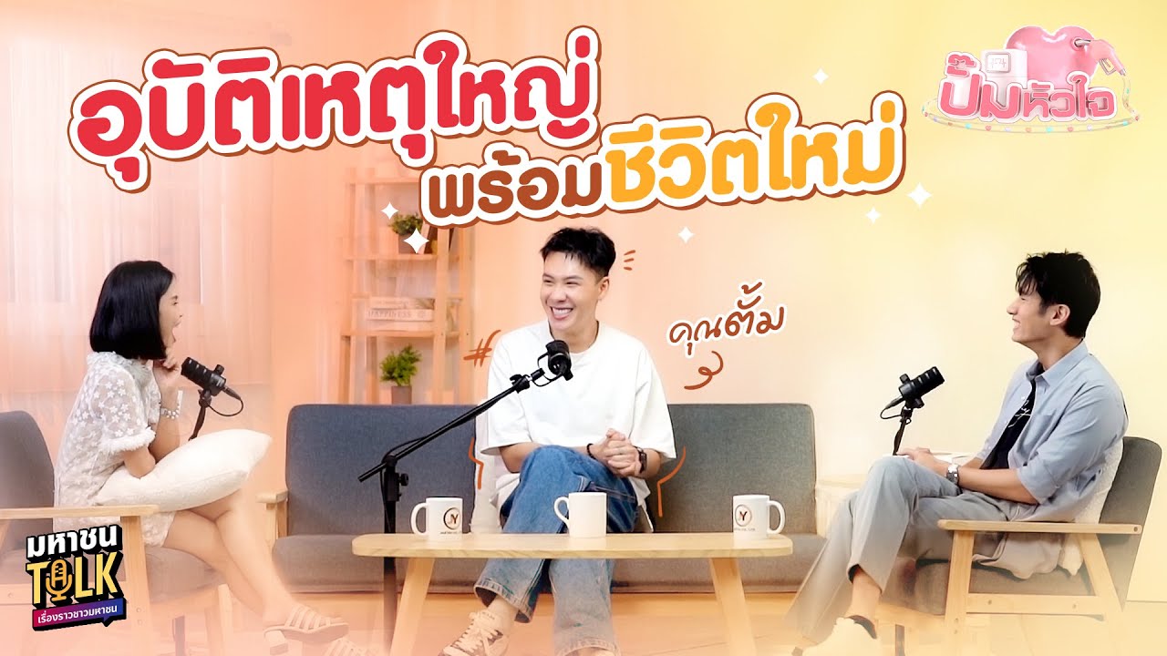 EP.3 โชคดีที่ไม่ตาย! อุบัติเหตุที่เปลี่ยนมุมมองชีวิ?
