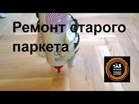 Восстановление или ремонт паркета