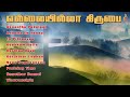 Ellaiyilla Kirubai Tamil Christian Album JUKEBOX Holy Gospel Music