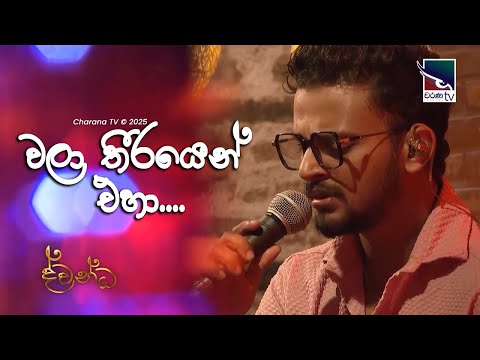 Wala theerayen eha | Pasindu Tharanga | Dawandha | Charana TV  | Coversclub Guys