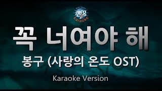 [짱가라오케/원키/노래방] 봉구(Bonggu)-꼭 너여야 해(It Has To Be You) (사랑의 온도 OST) [ZZang KARAOKE]