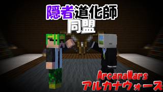 【ArcanaWars】会議室で奇跡の同盟が成立するらしい。【Minecraft】