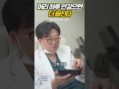 머리 안감으면 더 빠질까? #샴푸 #샴푸방법 #머리감기 #탈모 #샴푸탈모 #머리안감으면