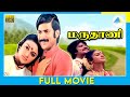 மருதாணி 1985 Marudhani Full Movie Tamil Pandiyan Shobana