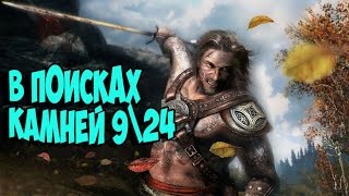 Skyrim Special Edition ВСЕ КАМНИ БАРЕНЗИИ #3 (У.С Легенда)