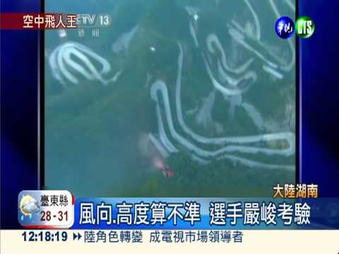 翼裝飛行錦標賽 哥國好手奪冠!