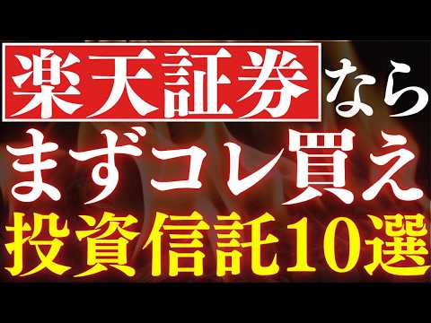 楽天証券で選ぶ新NISA投資信託10選