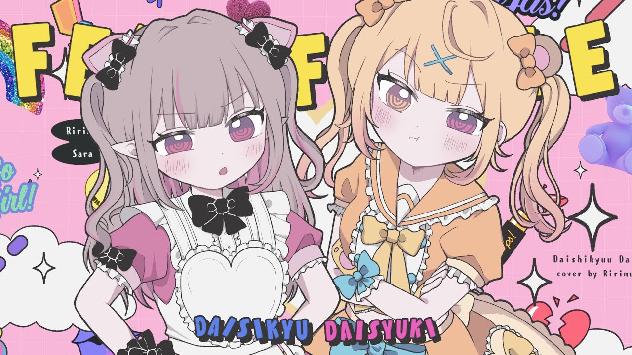 だいしきゅーだいしゅき / covered by 魔界ノりりむ × 星川サラ