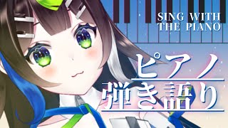 【 #歌枠 】今日もお疲れさまでした💎癒しのピアノ弾き語り🎹✨ / Singing stream with the piano【 Vtuber  / #88nia  】