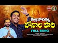 NALLAPOCHAMMA BONAM SONG 2025 GADDAM RAMESH GaddamMusic