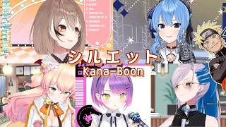 【Hololive sings】『シルエット  』 / KANA-BOON【星街すいせい/常闇トワ/桃鈴ねね/Mumei/Reine/ホロライブ】