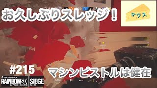 [FPS]レインボーシックスシージ実況#215～スレッジのマシンピストルは健在～