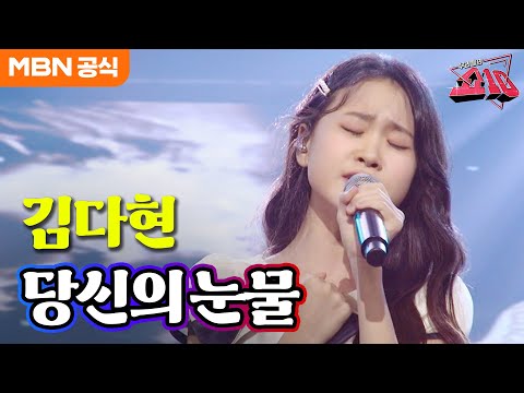 김다현 - 당신의 눈물(태진아)ㅣ우리들의 쇼10