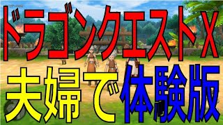 【ドラクエ10】夫婦で体験版を遊ぶ！岳都ガタラ