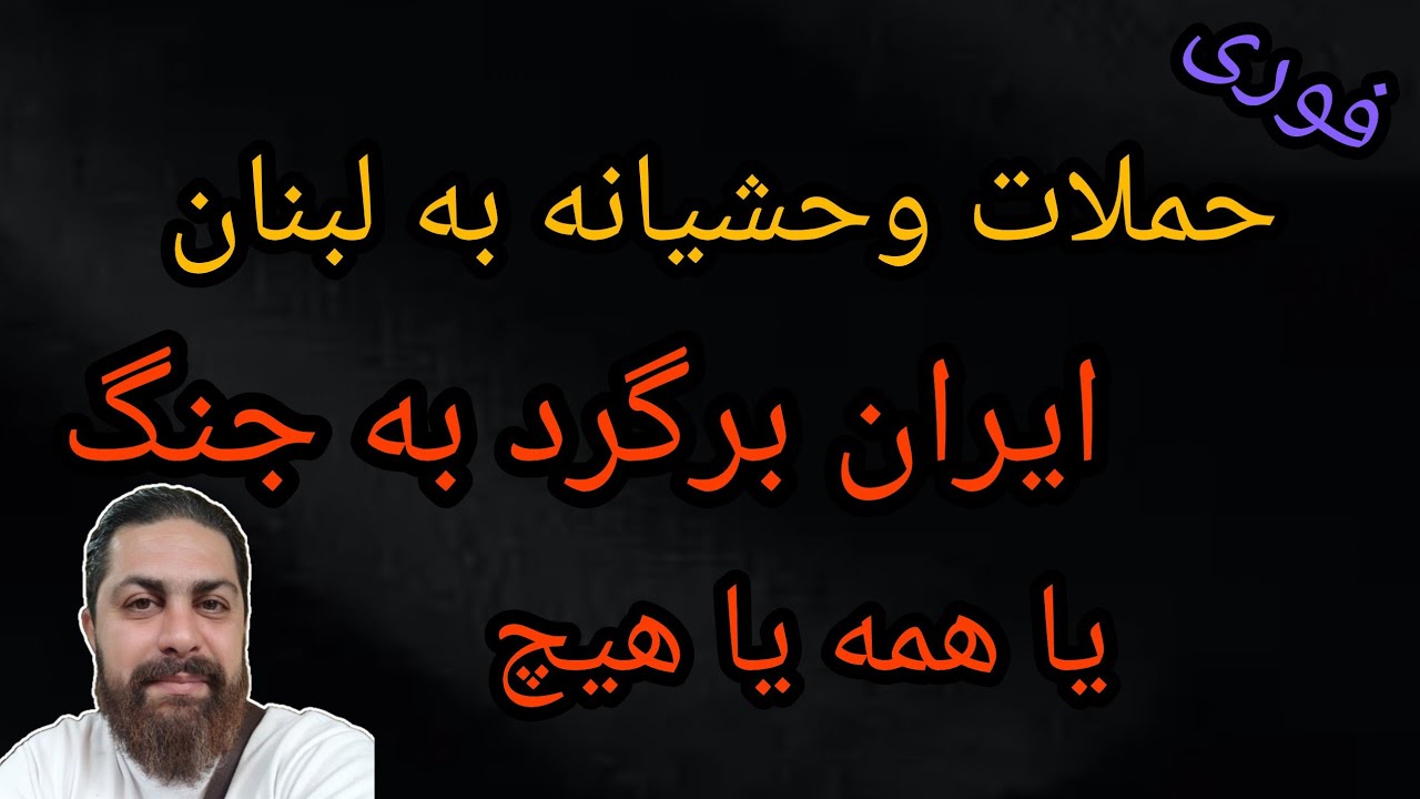 حملات وحشیانه به لبنان ،ایران برگرد به جنگ یا همه محور یا هیچ 