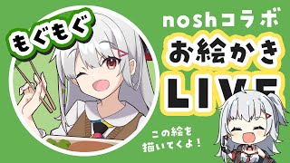 【お絵かき配信】ナッシュ公式コラボイラスト描く!