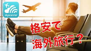 ★格安で海外旅行！？スカイスキャナー（Skyscanner）を使って賢く海外旅行を楽しもう♪