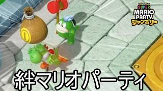 チームの絆を見せるマリオパーティ【マリオパーティジャンボリー】