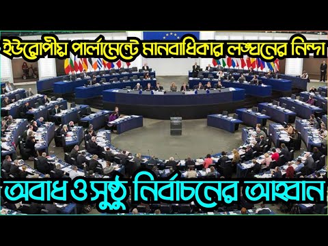 ইউরোপীয় পার্লামেন্টে  মানবাধিকার লঙ্ঘনের নিন্দা এবং অবাধ ও সুষ্ঠু নির্বাচনের আহ্বান #Nazmul_Hasan