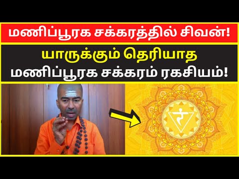 மணிப்பூரக சக்கரத்தில் சிவன் | omgod nagarajan spiritual motivational speech on kundalini