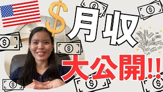アメリカで働く!リアルな給料公開💵【バージニア州・アフタースクールティーチャー】 #国際結婚 #給料公開 #アメリカ生活 #バージニア #沖縄出身