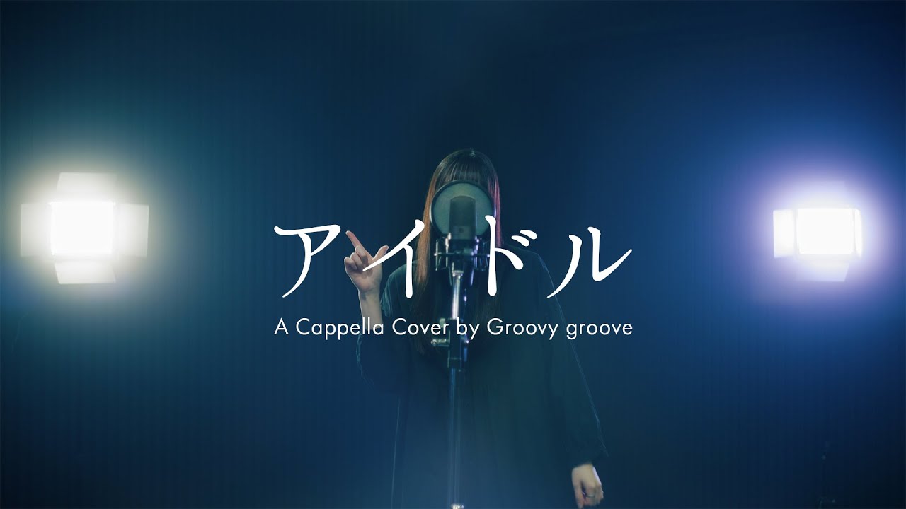 【アカペラ】アイドル - YOASOBI | A Cappella Cover by Groovy groove