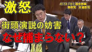 【衝撃の事実】新宿の演説妨害が不起訴？国会で露呈した「守られない政治」