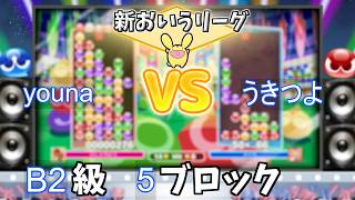 B2級5ブロック youna vs うきつよ #おいうリーグ Supported by SBI e-Sports @oiuleague_SBI