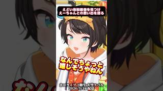 【おはすば！】えどい告知画像を見つけてえーちゃんとの思い出を語る大空スバル