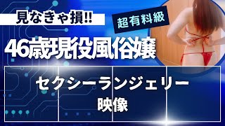 見なきゃ損！46歳現役メンエス嬢＆デリヘル嬢＆SM嬢みずきの超有料級セクシーランジェリー映像♡