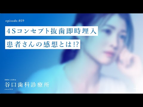 第59話 ４Sコンセプト抜歯即時埋入-患者さんの感想とは⁉️-札幌駅前-赤れんがテラス-谷口歯科診療所