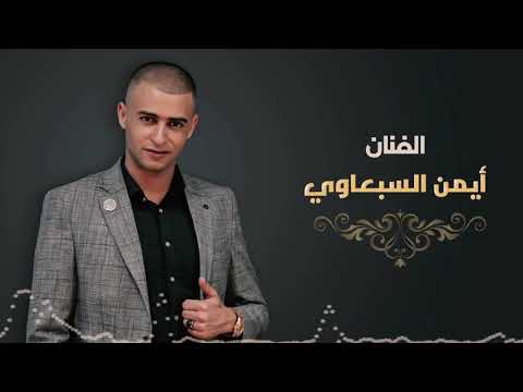 دحية انا جبل جبل عالي تجار الرصاصي جديد الفنان ايمن السبعاوي 2019