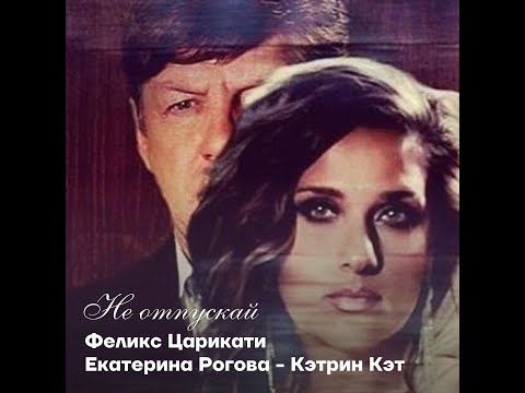 Премьера дуэта  Екатерина Рогова и Феликс Царикати "Не отпускай"