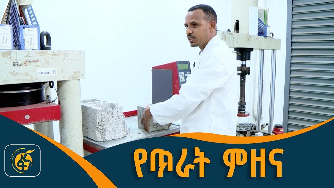 የግንባታ ግብዓቶች የጥራት ማረጋገጫ /ዉሃ/