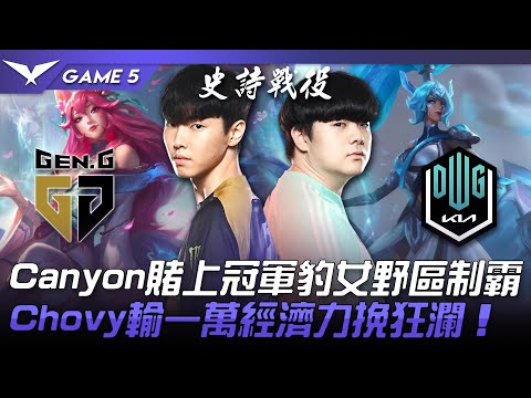GEN vs DK 覺醒的怪物！！Canyon賭上冠軍豹女野區制霸！Chovy輸一萬經濟力挽狂瀾！Game 5 | 2022 LCK春季季後賽精華 Highlights