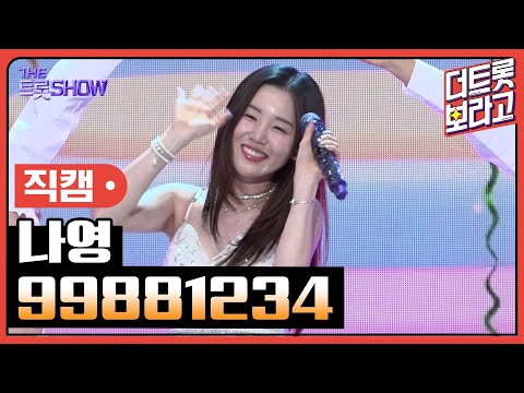 [세로직캠]나영¸ 99881234 | 트롯쇼 240923