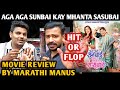 Aga Aga Sunbai Kay Mhanta Sasubai Movie Review By Marathi Manus