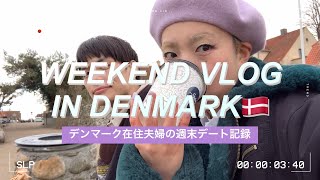 【北欧・デンマーク在住夫婦】週末デートVLOG🇩🇰 ロックダウン中のコペンハーゲンでお散歩、買い物、韓国料理！【ヒュッゲな暮らし】