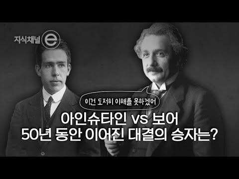 [지식채널e ]양자정보 시리즈 1부 - Dear. 아인슈타인