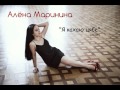 Алёна Маринина - Я кахаю цябе (cover группы "Aura") 