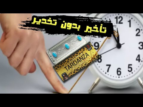 تأخير بدون تخدير أو فقد الإحساس | أقراص علاج سرعة القذف عند الرجال |  كيف تتحكم في العلاقة وتستمتع ؟