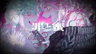 【コラボ】罪と蜜【歌ってみた】【KaaZ×鈴白ちょこる】