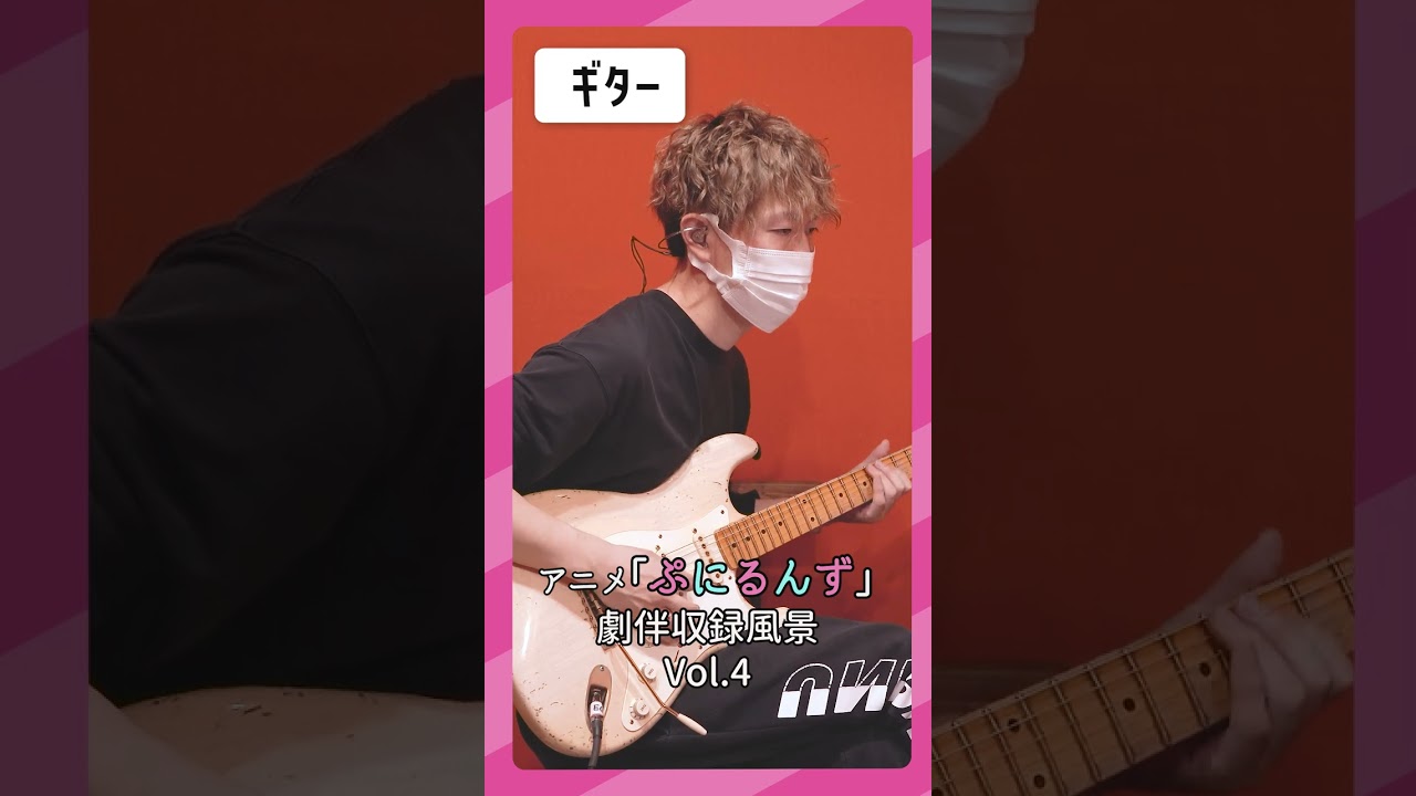 小畑貴裕 TVアニメ「ぷにるんず」劇伴収録風景Vol.4　#shorts