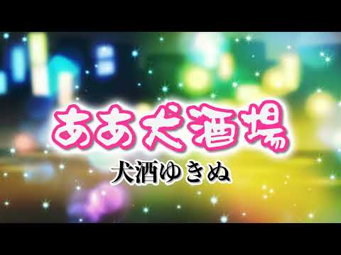Harimaware! Koinu Aa Inu Sakaba Yukina Mebuki