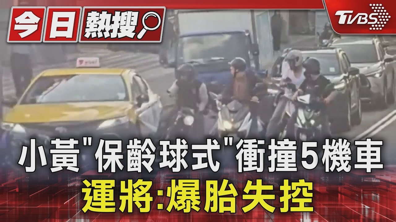 小黃「保齡球式」衝撞5機車　運將：爆胎失控