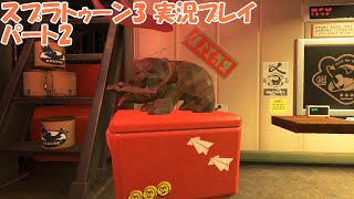 イカしたヤツらだぜ！スプラトゥーン3を実況プレイ　パート2