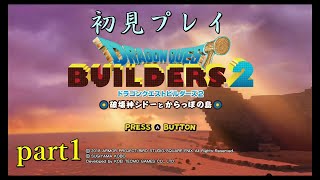 【ドラゴンクエストビルダーズ２】クリエイトで世界を救う！【実況プレイ】part1