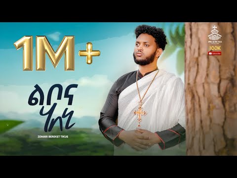 ልቦና ሃበኒ / #libona_habeni #new #eritrean #orthodox #mezmur #2023 #zemari_bereket_tikue