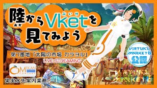 【 #Vket 6】陸(おか)からVketを見てみよう 1-2.「太陽の市場 カラヨル 風の唄」【 #鷹乃みかん 】