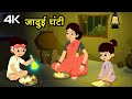 Magic Bell जादुई घंटी Animation Moral Stories For Kids In Hindi